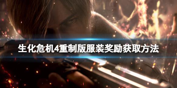 《生化危机4重制版》服装有几种？服装奖励获取方法