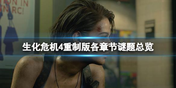 《生化危机4重制版》各章节谜题答案是什么？各章节谜题总览