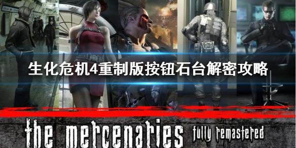 《生化危机4重制版》按钮石台解密攻略  怎么解密？