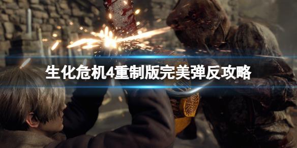 《生化危机4重制版》怎么反抗？完美弹反攻略