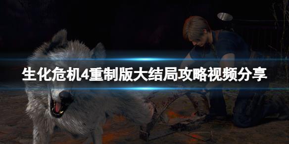 《生化危机4重制版》大结局是什么？大结局攻略视频分享