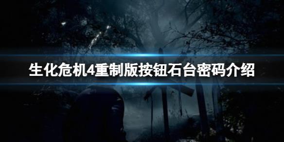 《生化危机4重制版》按钮石台密码是什么？按钮石台密码介绍