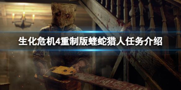 《生化危机4重制版》蝰蛇在哪？蝰蛇猎人任务介绍