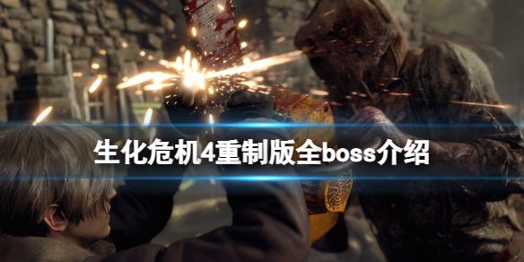 《生化危机4重制版》有几个boss？全boss介绍