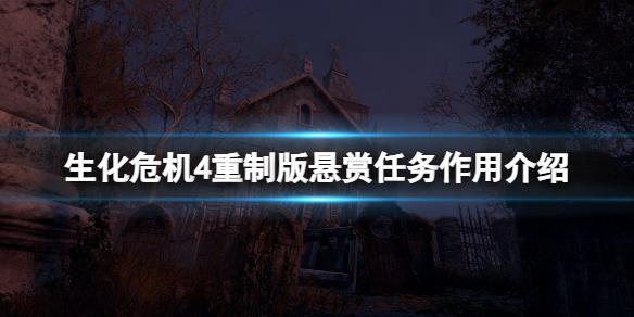 《生化危机4重制版》悬赏任务有什么用？悬赏任务作用介绍
