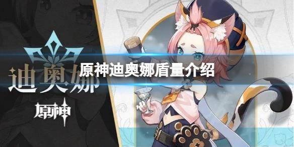 《原神》迪奥娜的盾有多厚？原神迪奥娜盾量介绍