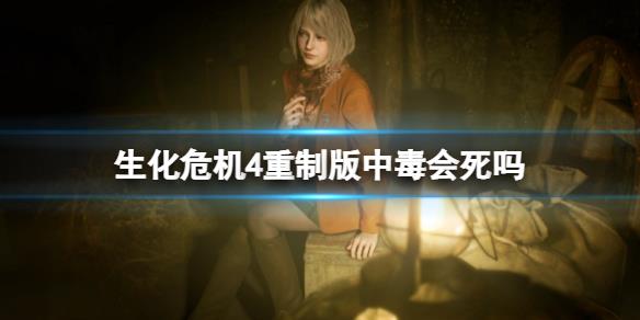 《生化危机4重制版》中毒会死吗？中毒结果一览