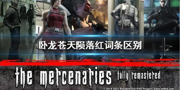 《卧龙苍天陨落》红词条区别  红词条有什么区别？