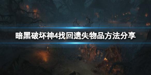《暗黑破坏神4》怎么找回遗失物品？找回遗失物品方法分享