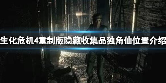 《生化危机4重制版》隐藏收集品独角仙怎么获得？隐藏收集品独角仙位置介绍