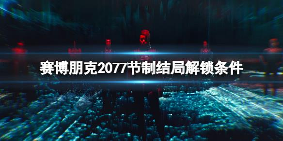 《赛博朋克2077》节制结局怎么解锁？节制结局解锁条件一览