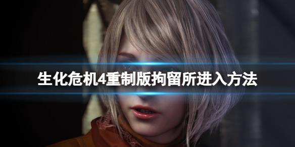 《生化危机4重制版》拘留所怎么进？拘留所进入方法