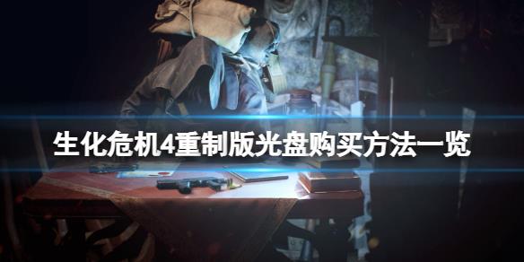 《生化危机4重制版》光盘在哪？光盘购买方法一览
