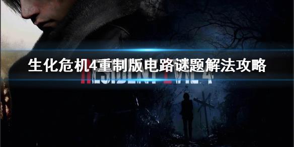 《生化危机4重制版》电路谜题解法攻略 电路谜题怎么解？
