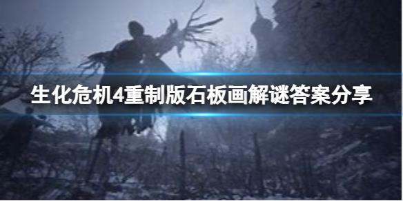 《生化危机4重制版》石板画解谜怎么完成？石板画解谜答案分享