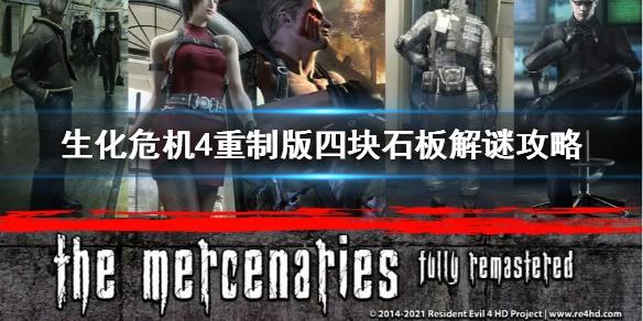 《生化危机4重制版》四块石板解谜攻略 解谜怎么解？
