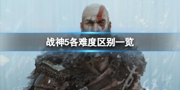 《战神5》各难度有何区别？各难度区别一览