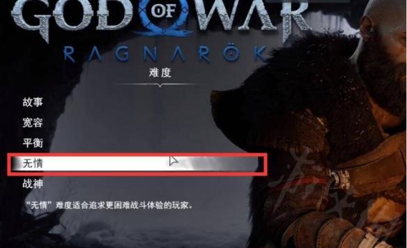 《战神5》各难度有何区别？各难度区别一览