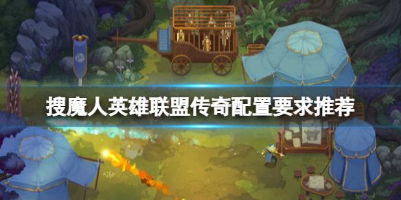 《搜魔人英雄联盟传奇》配置要求高吗？配置要求推荐