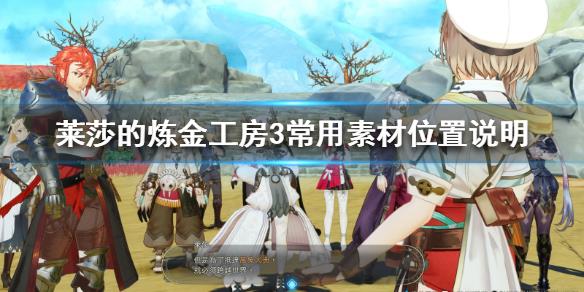 《莱莎的炼金工房3》常用素材位置说明  素材怎么收集？