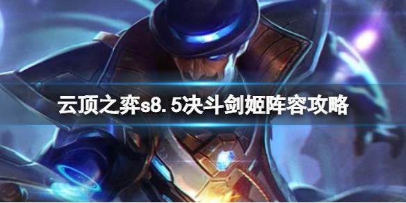 《云顶之弈》s8.5低费赌狗阵容推荐 决斗剑姬阵容攻略