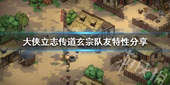 《大侠立志传》道玄宗队友特性分享  队友有什么特性？