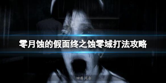《零月蚀的假面》终之蚀怎么打？终之蚀零域打法攻略