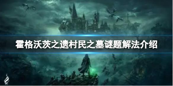 《霍格沃茨之遗》村民之墓解谜怎么做？村民之墓谜题解法介绍