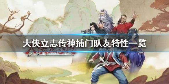 《大侠立志传》神捕门队友特性一览  队友有什么特性？
