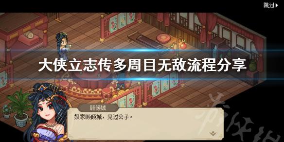 《大侠立志传》多周目无敌流程分享  多周目怎么做到无敌？
