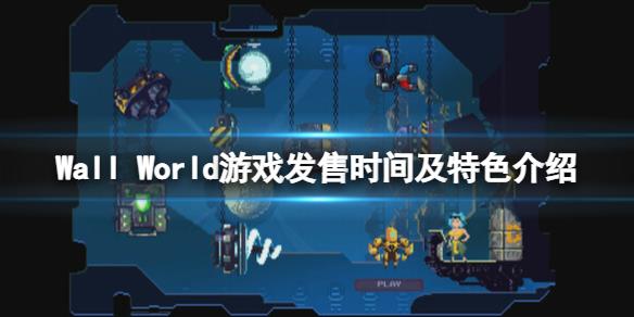 《墙世界》Wall World游戏什么时候发售？游戏发售时间及特色介绍