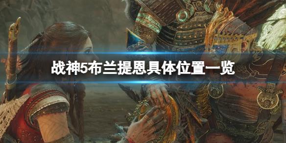 《战神5》布兰提恩在哪儿？布兰提恩具体位置一览
