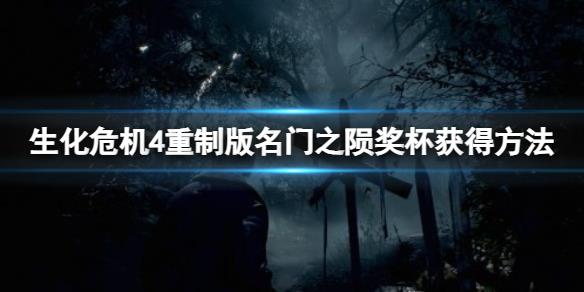 《生化危机4重制版》名门之陨成就怎么完成？名门之陨奖杯获得方法