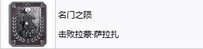 《生化危机4重制版》名门之陨成就怎么完成？名门之陨奖杯获得方法