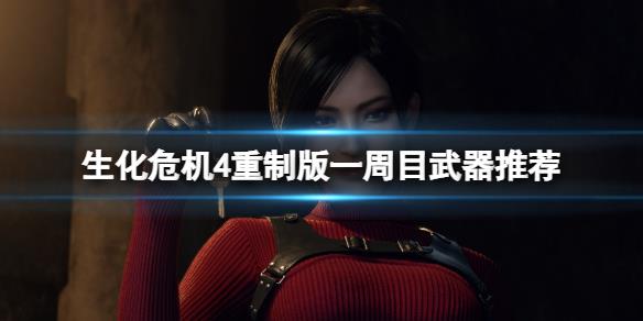 《生化危机4重制版》一周目武器推荐 一周目用哪把武器？