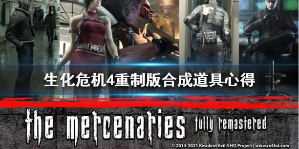 《生化危机4重制版》合成道具心得  有哪些心得分享？