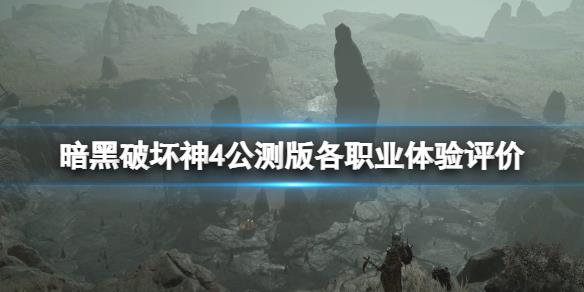 《暗黑破坏神4》公测哪个职业好玩？公测版各职业体验评价