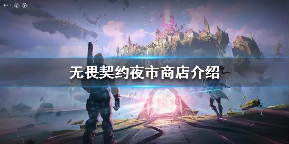 《无畏契约》夜市商店介绍  夜市里出售什么？