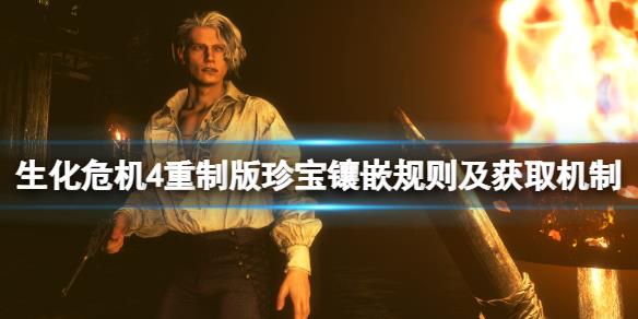 《生化危机4重制版》珍宝怎么获得？珍宝镶嵌规则及获取机制