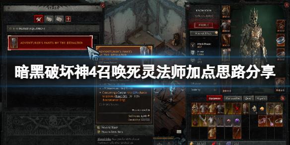 《暗黑破坏神4》召唤死灵法师加点思路分享 召唤死灵法师怎么配点？