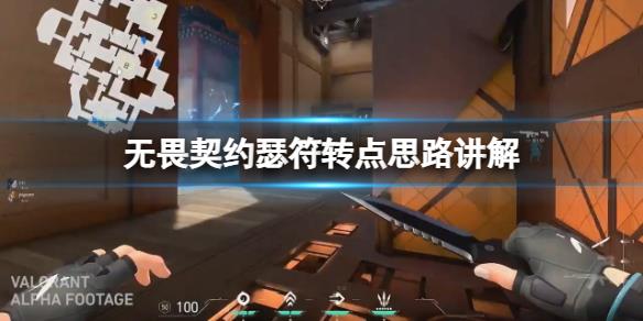 《无畏契约》瑟符怎么转点比较安全？瑟符转点思路讲解
