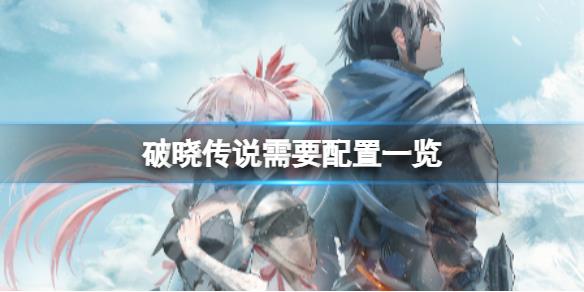 《破晓传说》需要的配置高吗 配置一览
