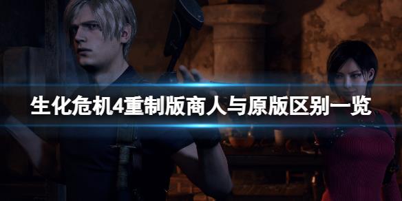 《生化危机4重制版》商人有改动吗？商人与原版区别一览