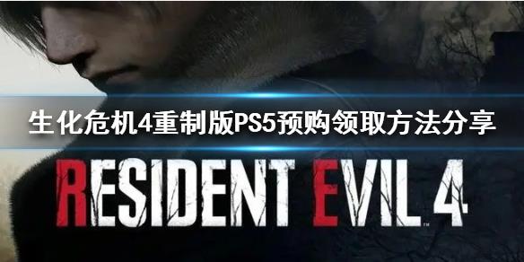 《生化危机4重制版》PS5预购领取方法分享  去哪里领取预购特典？