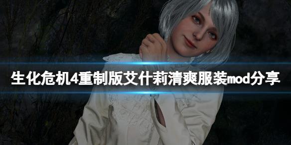 《生化危机4重制版》艾什莉mod哪里下？艾什莉清爽服装mod分享