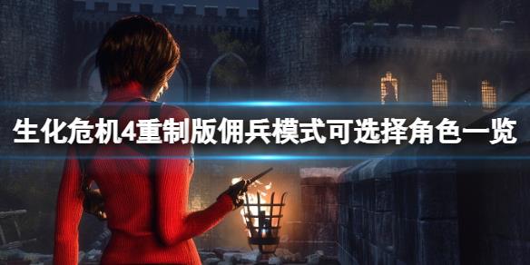 《生化危机4重制版》佣兵模式什么时候出？佣兵模式可选择角色一览