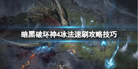 《暗黑破坏神4》冰法怎么速刷？冰法速刷攻略技巧