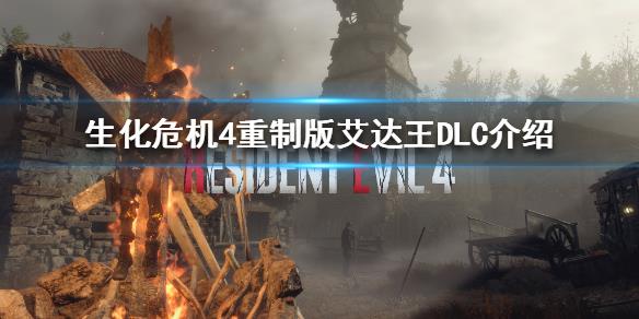 《生化危机4重制版》艾达王DLC介绍  DLC有什么内容？