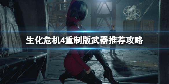 《生化危机4重制版》武器推荐攻略 各种类武器选什么好？