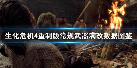 《生化危机4重制版》常规武器满改数据图鉴 武器满改效果如何？